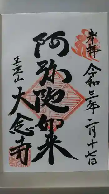 大念寺の御朱印 2021年02月