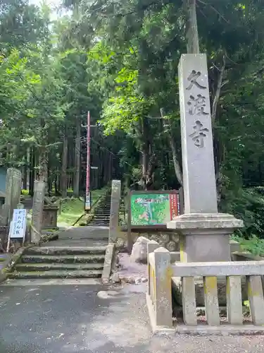 久渡寺(青森県)