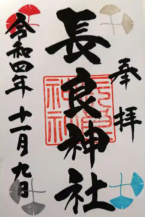 長良神社(群馬県)