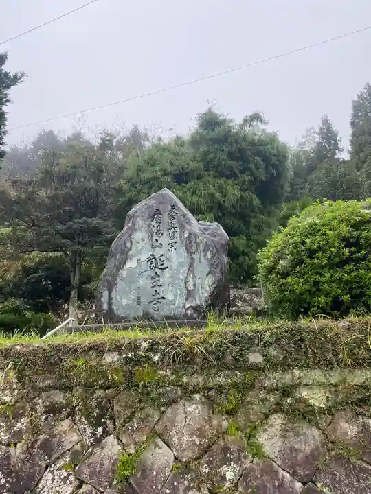 誕生寺(三重県)