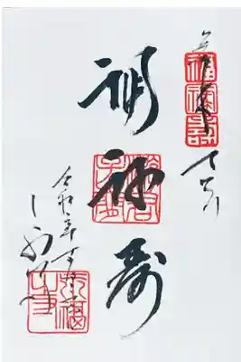 新宿山ノ手七福神