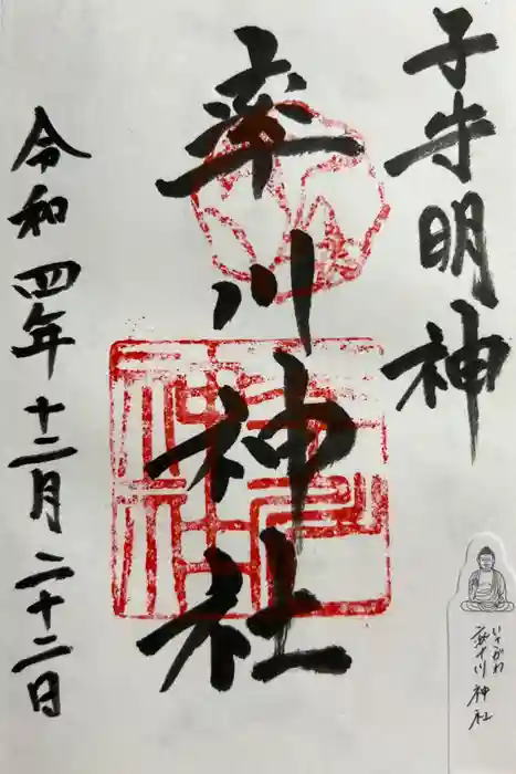 率川神社（大神神社摂社）の御朱印