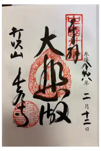長谷寺の御朱印 2026年02月