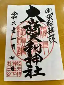大山阿夫利神社の御朱印 2024年05月03日(金)投稿