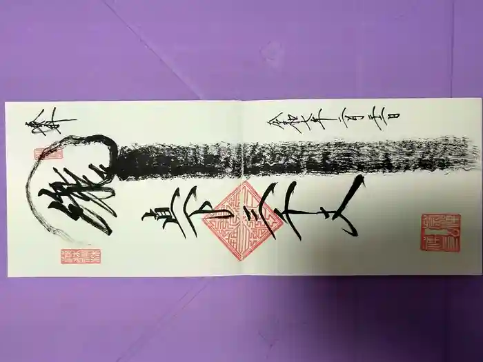 崇禅寺の御朱印