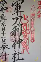 軍刀利神社(山梨県)