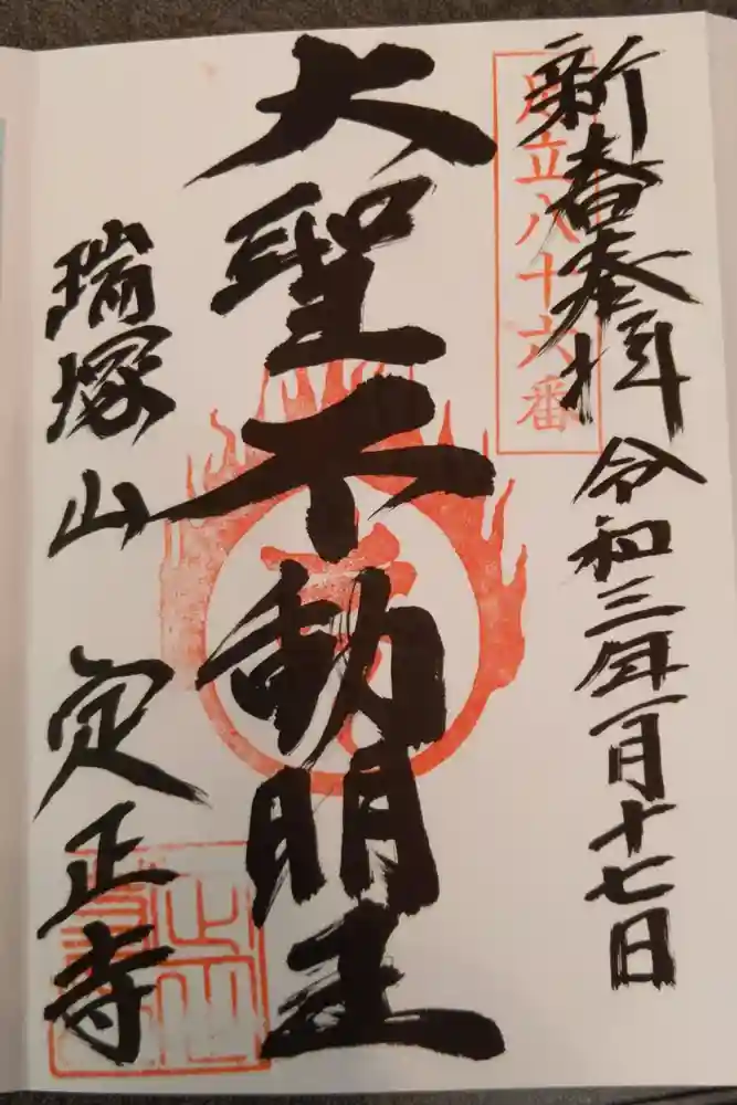 定正寺観音堂の御朱印