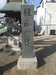 龍藏神社(神奈川県)