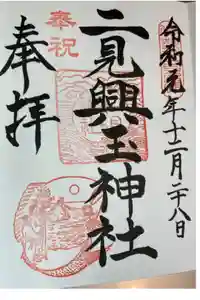 二見興玉神社の御朱印