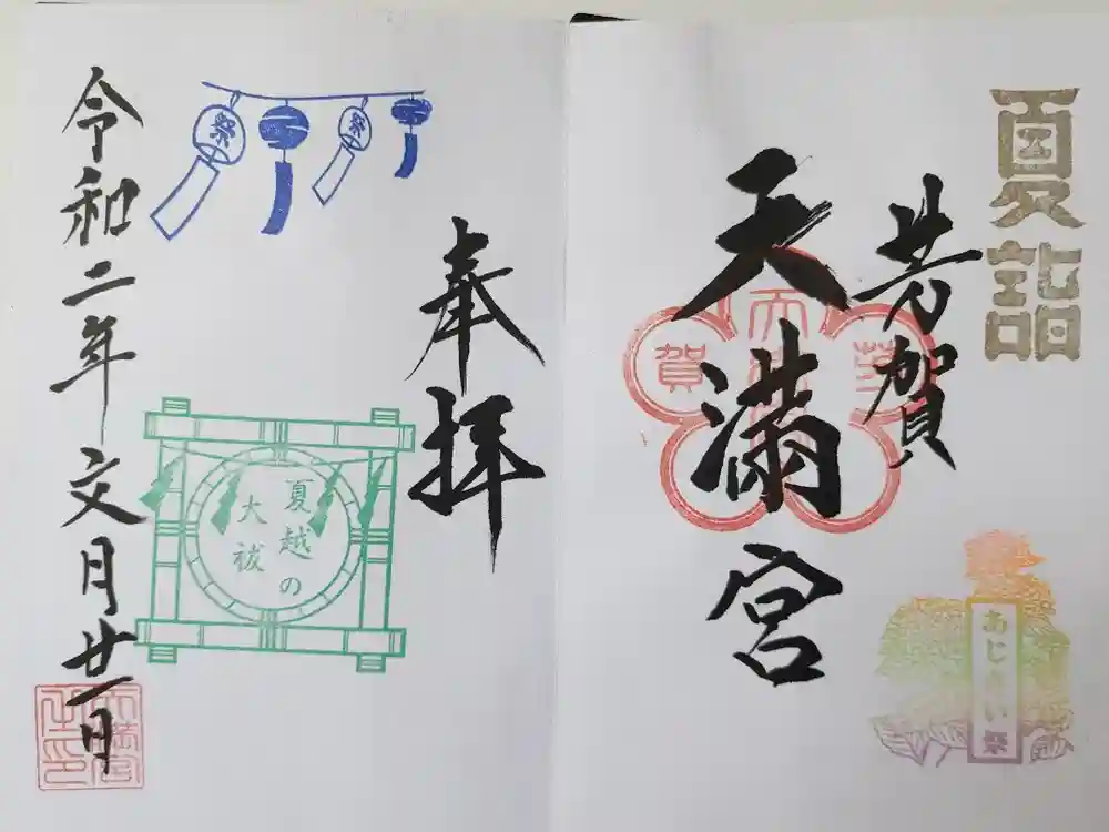 芳賀天満宮の御朱印