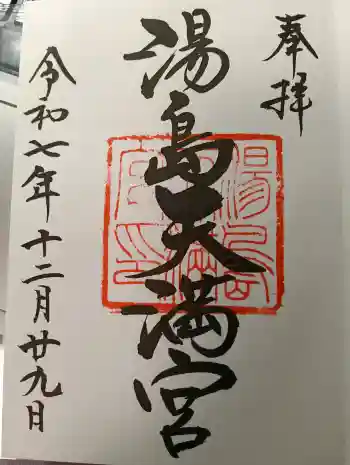 湯島天満宮の御朱印 2025年12月