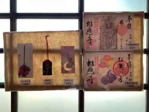 相応寺の授与品その他