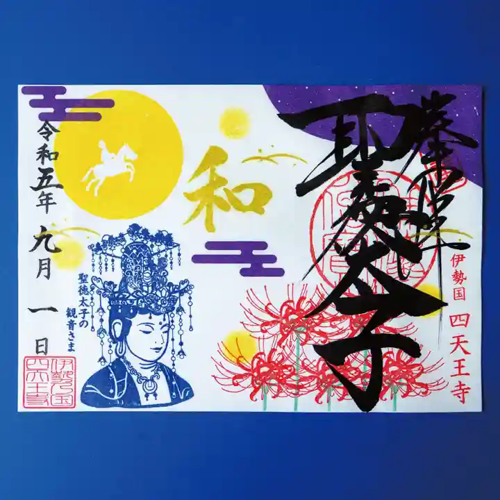 伊勢の国 四天王寺(三重県)