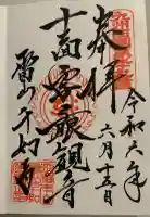 千如寺大悲王院の御朱印