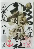 龍宮神社の御朱印