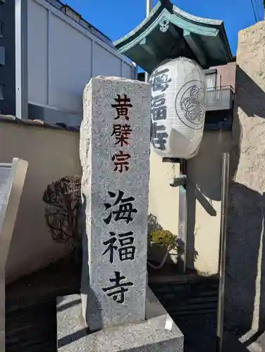 海福寺(東京都)