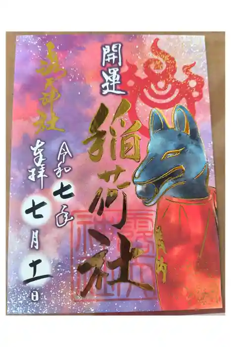 露天神社（お初天神）の御朱印