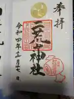 日光二荒山神社の御朱印