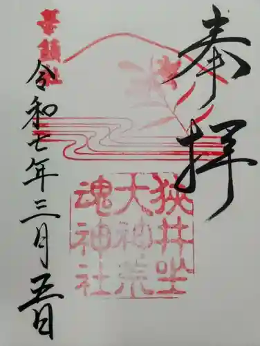 狭井坐大神荒魂神社(狭井神社)の御朱印