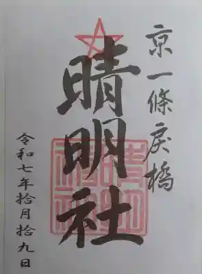 晴明神社の御朱印