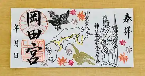 岡田神社の御朱印