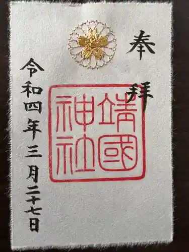 靖國神社の御朱印