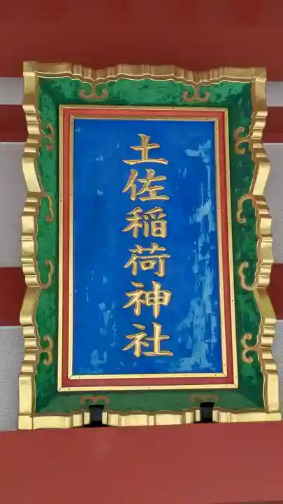 土佐稲荷神社(大阪府)