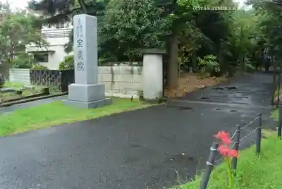 宝蔵院(東京都)