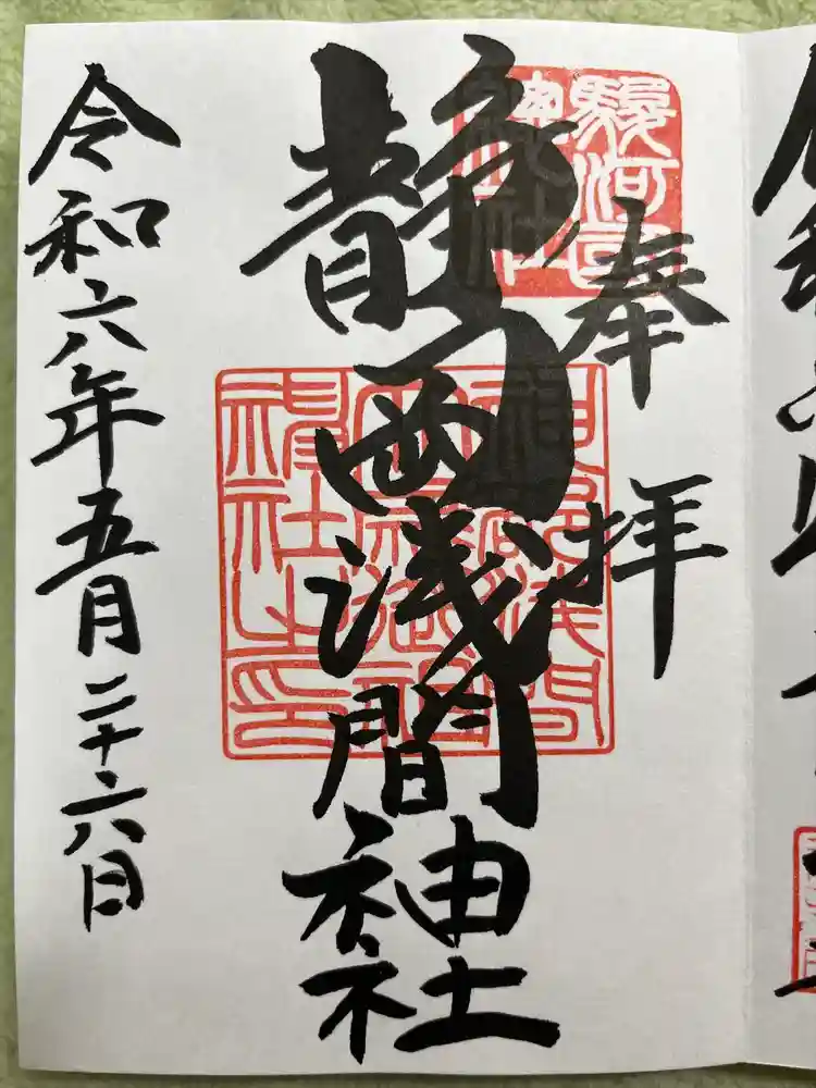 静岡浅間神社の御朱印