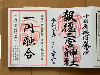 報徳二宮神社(神奈川県)