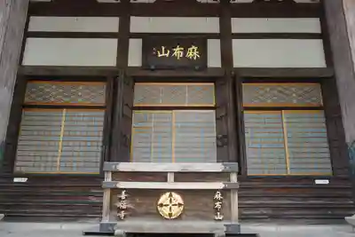 善福寺の本殿・本堂