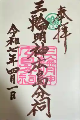三輪明神広島分祠の御朱印
