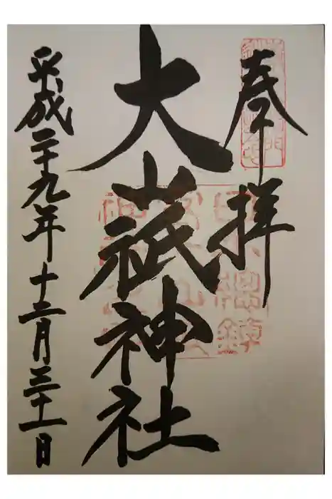 大山祇神社の御朱印