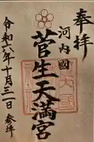 菅生神社の御朱印