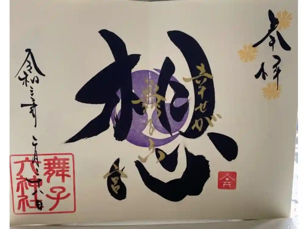 舞子六神社／まいこむの宮の御朱印