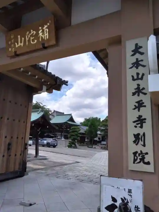 永平寺別院長谷寺(東京都)