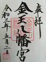 金王八幡宮の御朱印