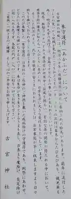 古宮神社の御朱印