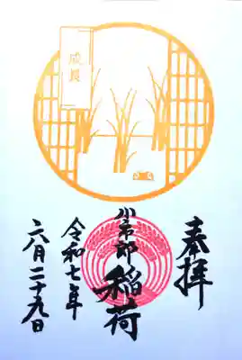 境内社・小市郎稲荷社の御朱印