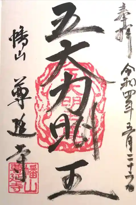 尊延寺の御朱印