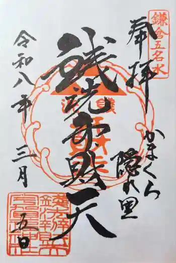 銭洗弁財天宇賀福神社の御朱印 2026年03月
