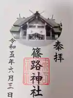 篠路神社の御朱印