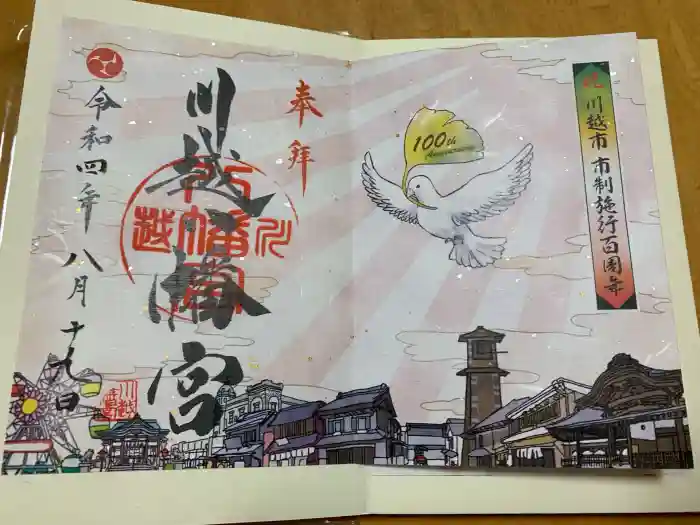 川越八幡宮の御朱印