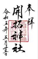 北海道神宮の御朱印