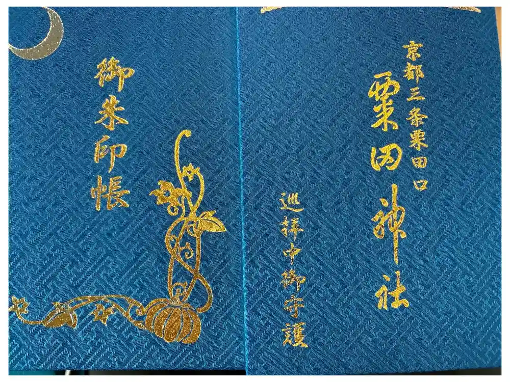 粟田神社の御朱印帳