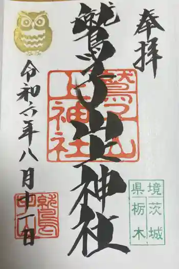 鷲子山上神社の御朱印 2024年08月