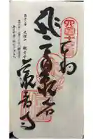 観音寺の御朱印