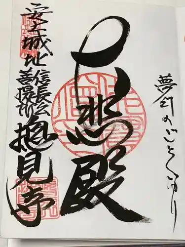 総見寺の御朱印