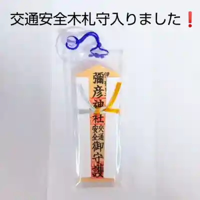 彌彦神社　(伊夜日子神社)のお守り