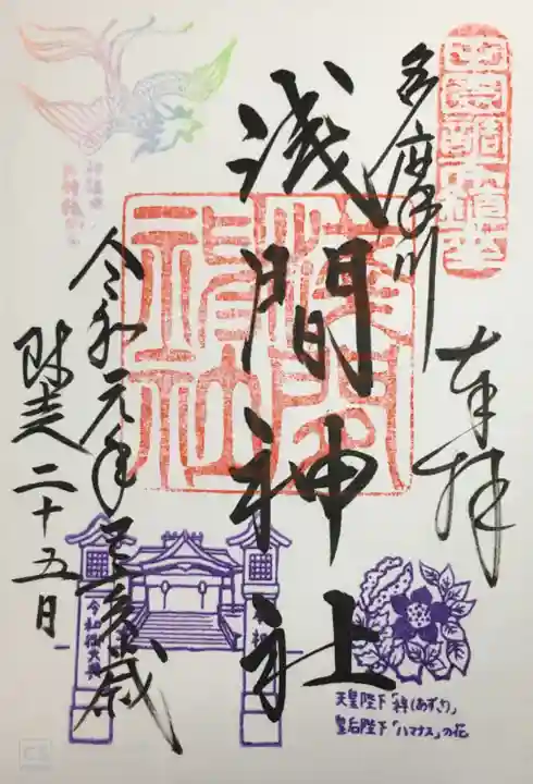 多摩川浅間神社の御朱印